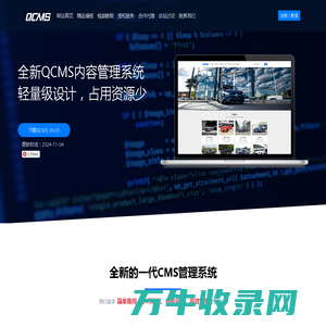 QCMS网站管理系统